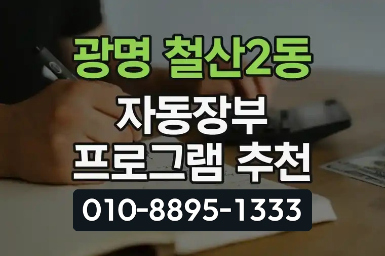 경기 광명 철산2동 자동장부 프로그램 추천