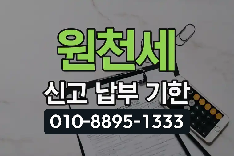 원천세 신고 및 납부 기한