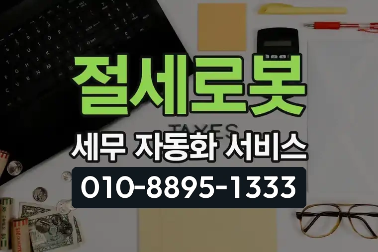 절세로봇 세무 자동화 서비스