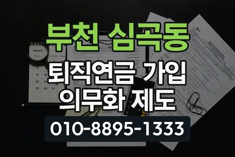 경기 부천 심곡동 퇴직연금 가입 의무화 제도