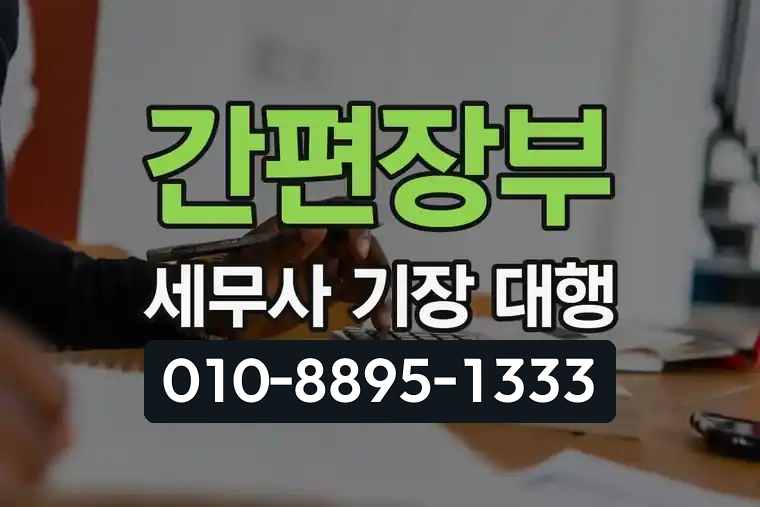 간편장부 세무사 기장 대행