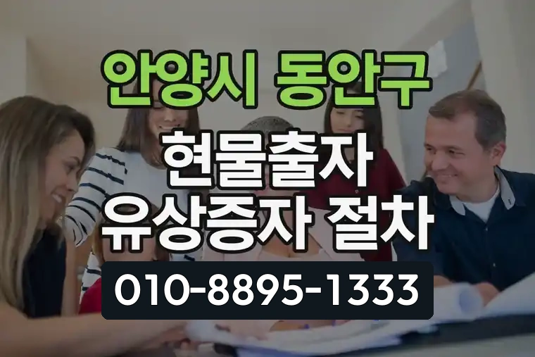 경기 안양시 동안구 관양동 현물출자 유상증자 절차
