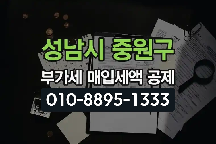 경기 성남시 중원구 여수동 부가가치세 매입세액 공제 팁