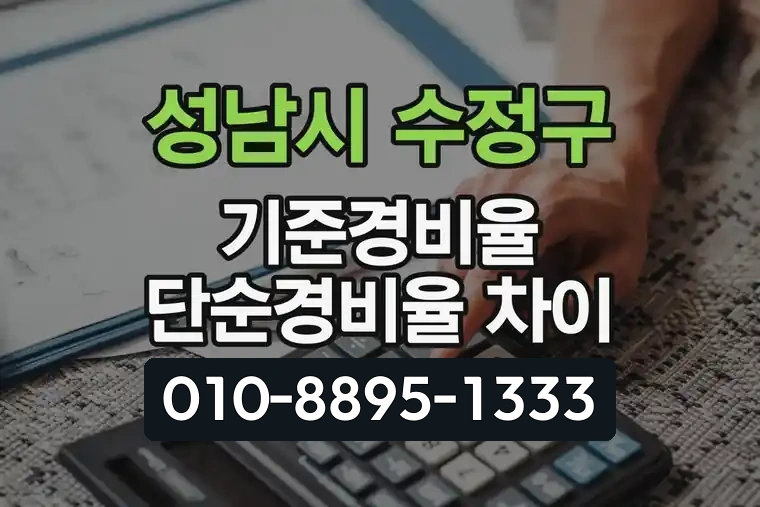 경기 성남시 수정구 태평동 기준경비율 단순경비율 차이