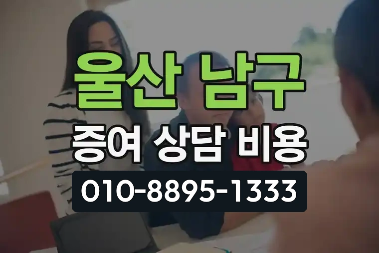 울산 남구 증여 전문 세무사 추천 및 상담 비용