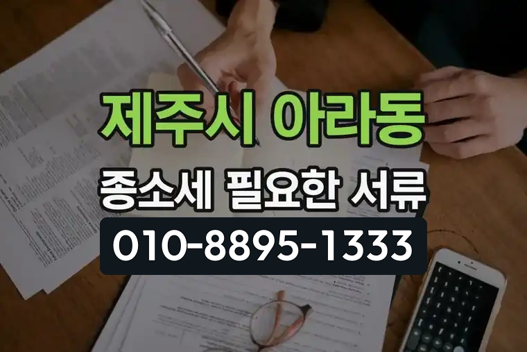 제주 제주시 아라동 종합소득세 필요한 서류 안내