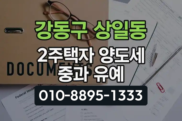 서울 강동구 상일동 2주택자 양도세 중과 유예 혜택 정리