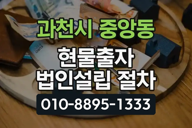 경기 과천시 중앙동 현물출자 법인설립 절차 안내