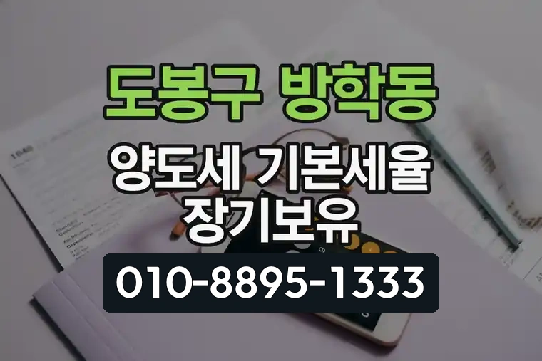 서울 도봉구 방학동 양도소득세 기본세율 및 장기보유