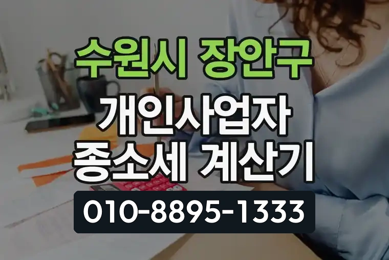 경기 수원시 장안구 조원동 개인사업자 종합소득세 계산기