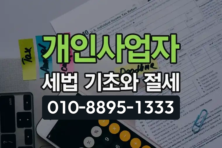 개인사업자 세법 기초와 절세 가이드