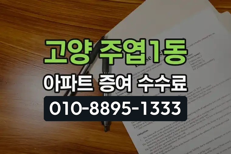 경기 고양 주엽1동 아파트 증여 세무사 수수료