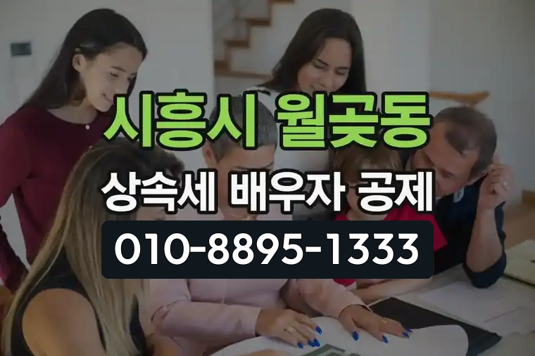 경기 시흥시 월곶동 상속세 일괄공제 및 배우자 공제