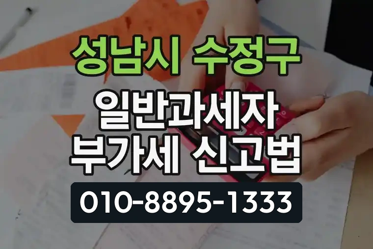 경기 성남시 수정구 태평동 일반과세자 부가세 신고법