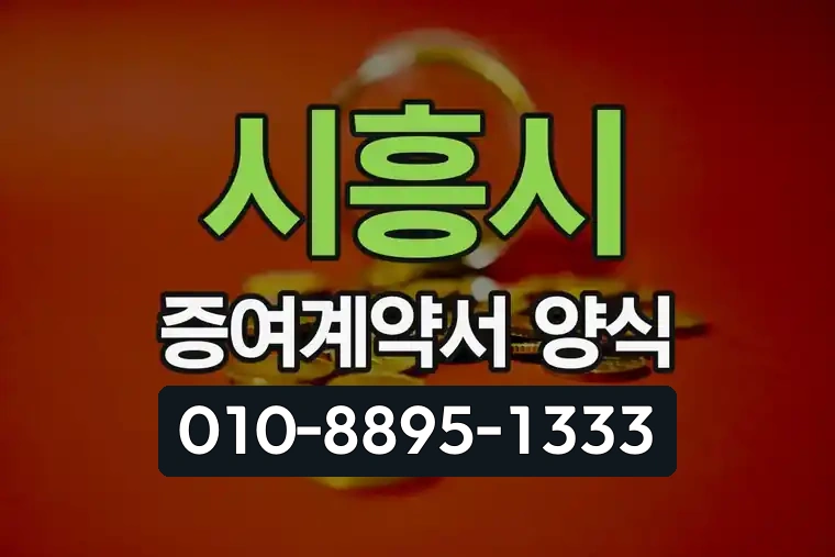시흥시 증여계약서 양식 작성법 무료 다운