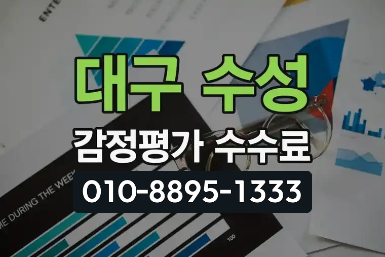 대구 수성 범어 부동산 감정평가 수수료 및 절세