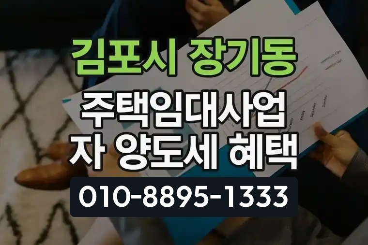 경기 김포시 장기동 주택임대사업자 양도세 혜택