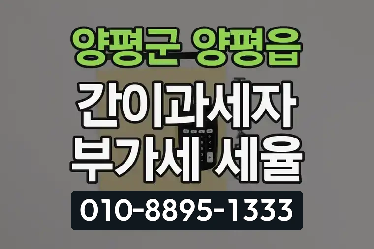 경기 양평군 양평읍 간이과세자 부가가치세 세율