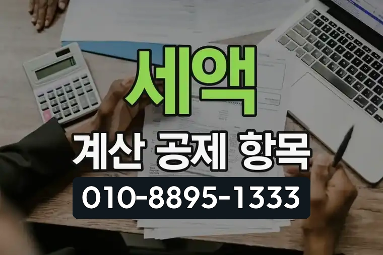 세액 계산 방법 및 공제 항목 정리