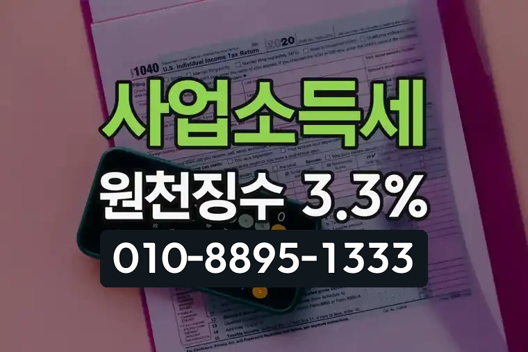 사업소득세 원천징수 3.3%
