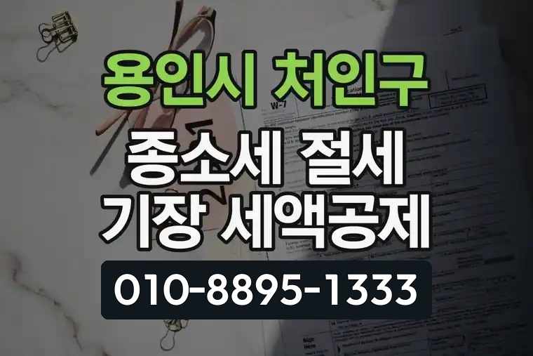 경기 용인시 처인구 삼가동 종합소득세 절세 팁과 기장 세액공제