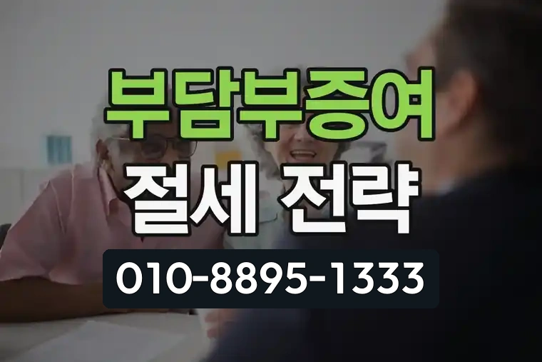 증여세 세율과 부담부증여 절세 전략