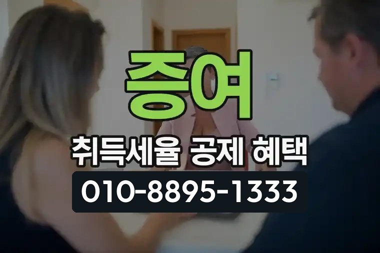 증여 취득세율 및 공제 혜택