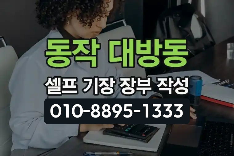 서울 동작 대방동 셀프 기장 장부 작성법