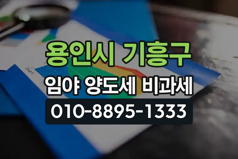 경기 용인시 기흥구 구갈동 임야 양도소득세 비과세
