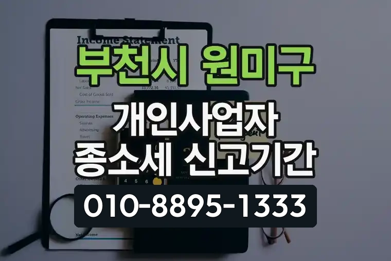 경기 부천시 원미구 중동 개인사업자 종소세 신고기간