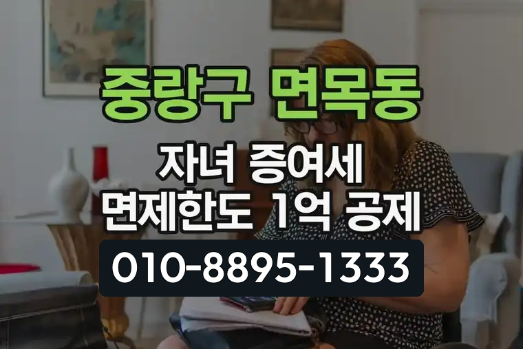 서울 중랑구 면목동 자녀 증여세 면제한도 1억 공제