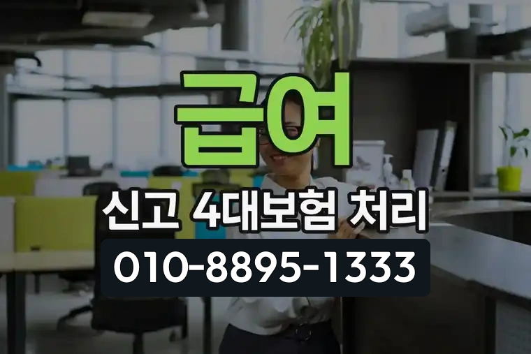 급여 신고 및 4대보험 처리