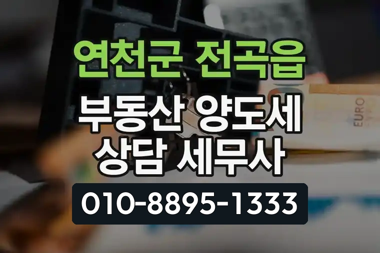 경기 연천군 전곡읍 부동산 양도세 상담 세무사