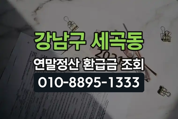 서울 강남구 세곡동 연말정산 환급금 조회 및 자동계산
