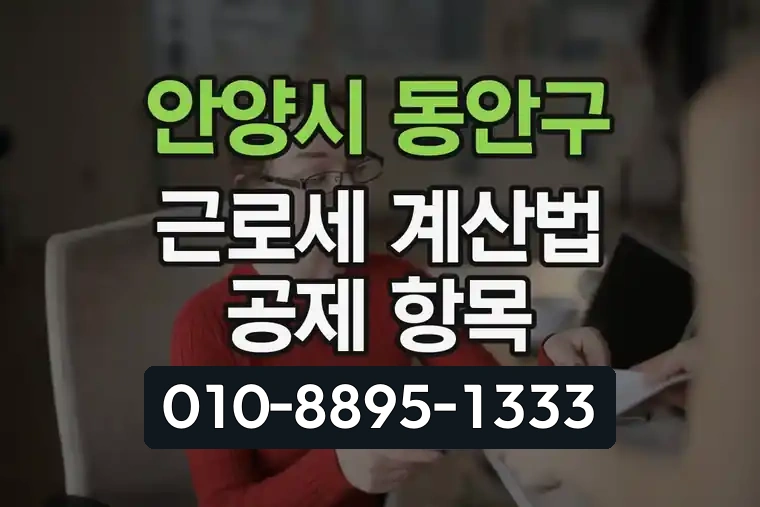 경기 안양시 동안구 관양2동 근로세 계산법 및 공제 항목