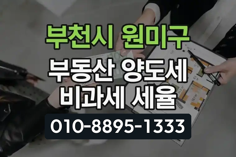 경기 부천시 원미구 심곡동 부동산 양도세 비과세 및 세율 안내