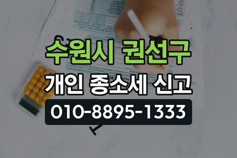 경기 수원시 권선구 세류1동 개인종합소득세 신고 안내
