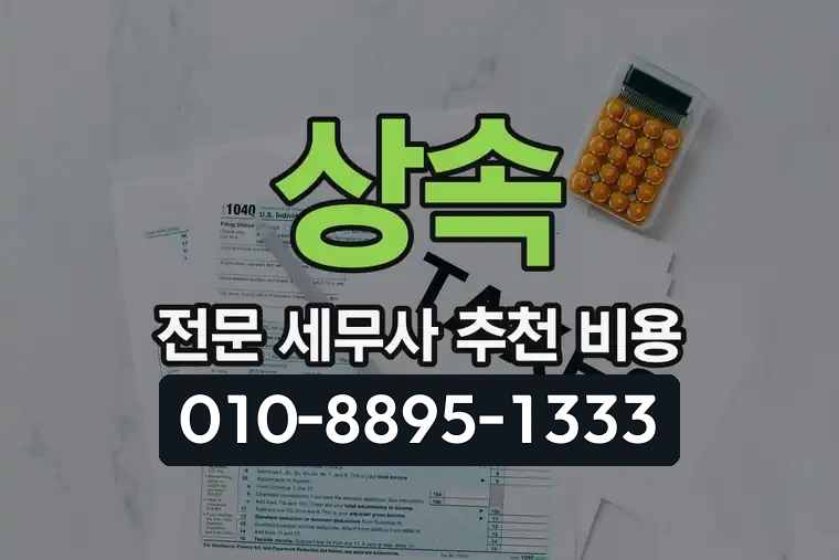 상속 전문 세무사 추천 비용