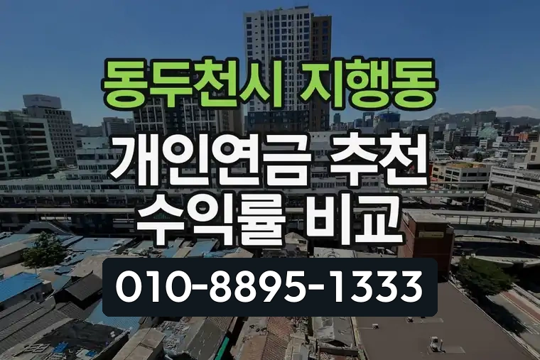 경기 동두천시 지행동 개인연금 추천 수익률 비교