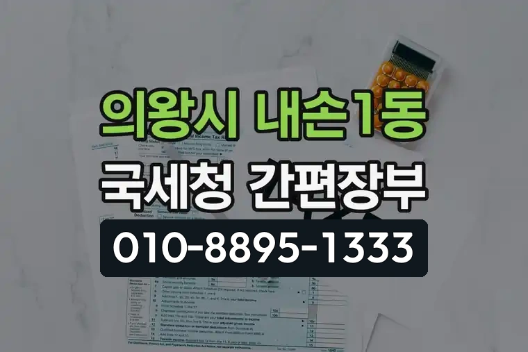 경기 의왕시 내손1동 국세청 간편장부 양식 다운