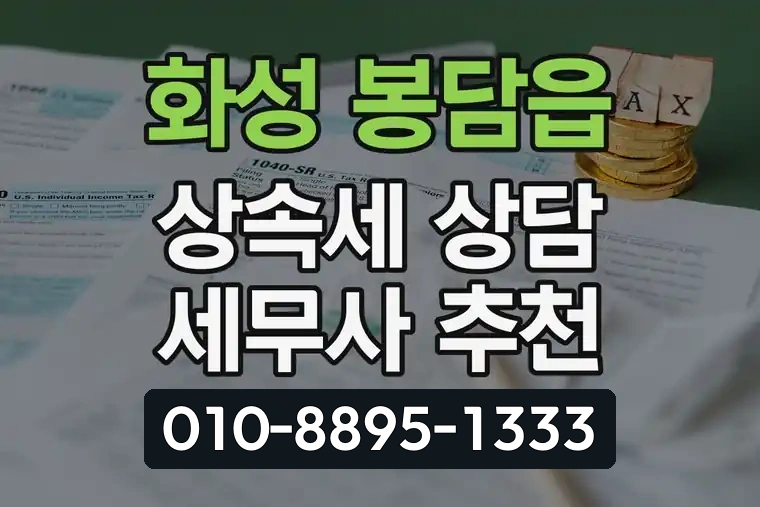경기 화성 봉담읍 상속세 상담 세무사 추천
