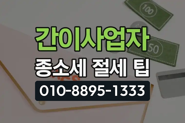간이사업자 종소세 절세 팁