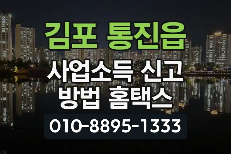 경기 김포 통진읍 사업소득 신고 방법 홈택스