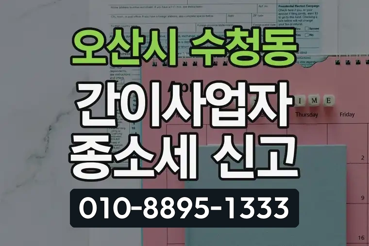 경기 오산시 수청동 간이사업자 종합소득세 신고