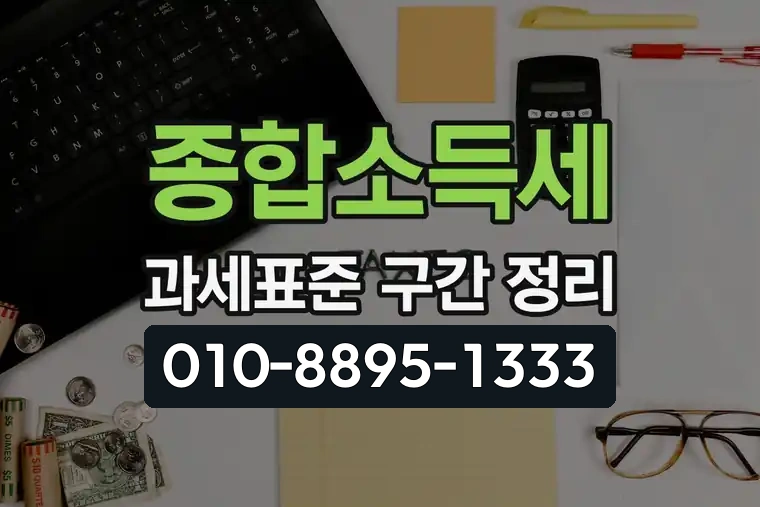 종합소득세 과세표준 구간 정리
