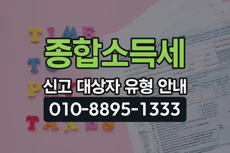종합소득세 신고 대상자 유형 안내