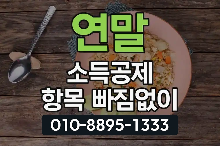 연말 소득공제 항목 빠짐없이