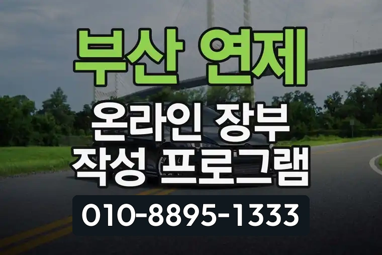 부산 연제 연산동 온라인 장부 작성 프로그램