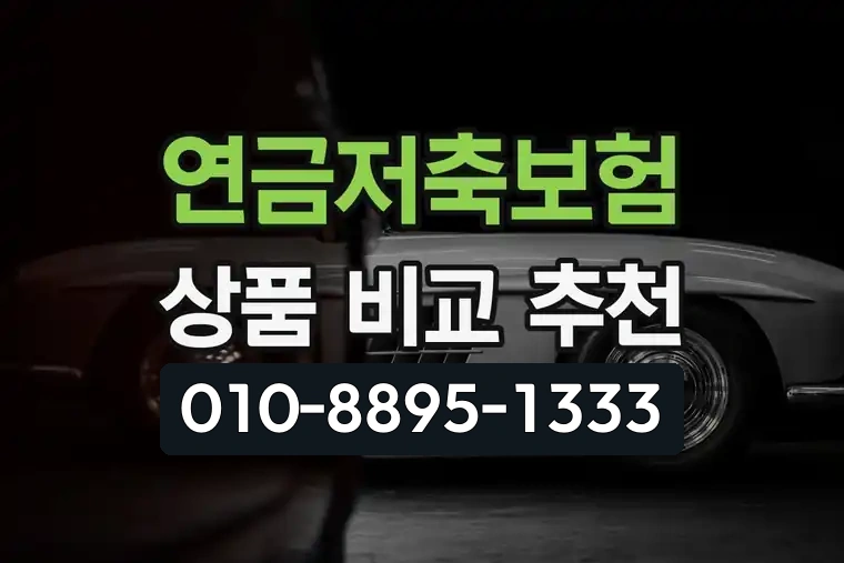 연금저축보험 상품 비교 추천
