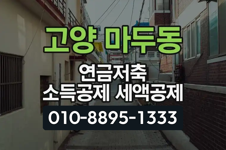 경기 고양 마두동 연금저축 소득공제 세액공제